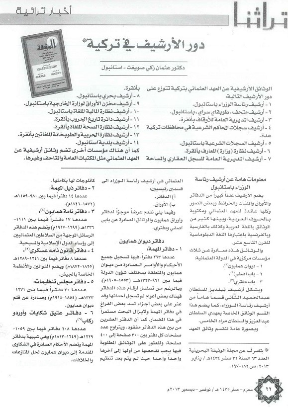 دور الإرشيف في تركية ، يكتبه د . عثمان زكي صويغت - استانبول _ مجلة تراثنا العدد الخمسون نوفمبر - ديسمبر 2013 من (ص22-25)