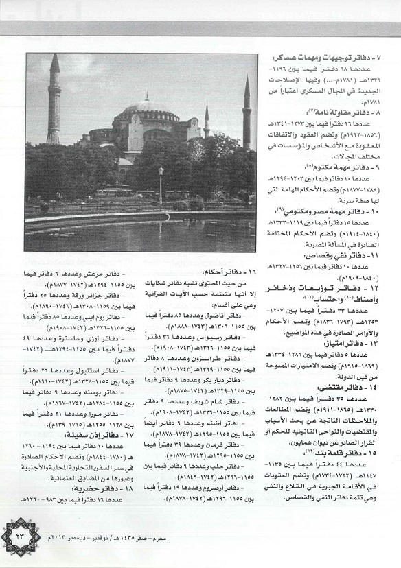 تابع / دور الإرشيف في تركية ، يكتبه د . عثمان زكي صويغت - استانبول _ مجلة تراثنا العدد الخمسون نوفمبر - ديسمبر 2013 ، ص 22