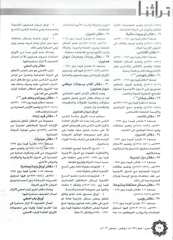 تابع / دور الإرشيف في تركية ، يكتبه د . عثمان زكي صويغت - استانبول _ مجلة تراثنا العدد الخمسون نوفمبر - ديسمبر 2013 ، ص 24