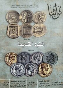 غلاف مجلة تراثنا - العدد 87، ربيع الأول 1445هجري- سبتمبر 2023م