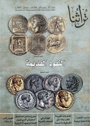 غلاف مجلة تراثنا - العدد 87، ربيع الأول 1445هجري- سبتمبر 2023م