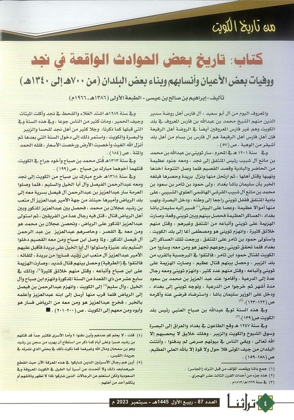 وفيات الأعيان وانسابهم في نجد خلال الفترة من (700 هجري -1340هجري) ، مجلة تراثنا - العدد 87 ، سبتمبر 2023 ، ص 4