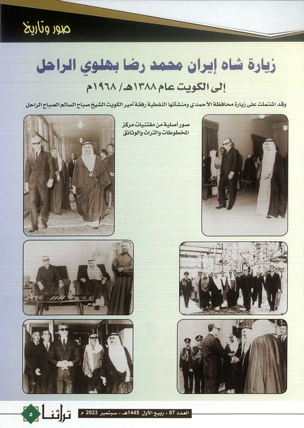 صور منتقاة لزيارة شاه إيران محمد علي بهلوي الكويت ولقاءه أميرها الشيح صباح السالم الصباح - يرحمه الله - عام 1968- مجلة تراثنا - العدد 87 سبتمبر 2023