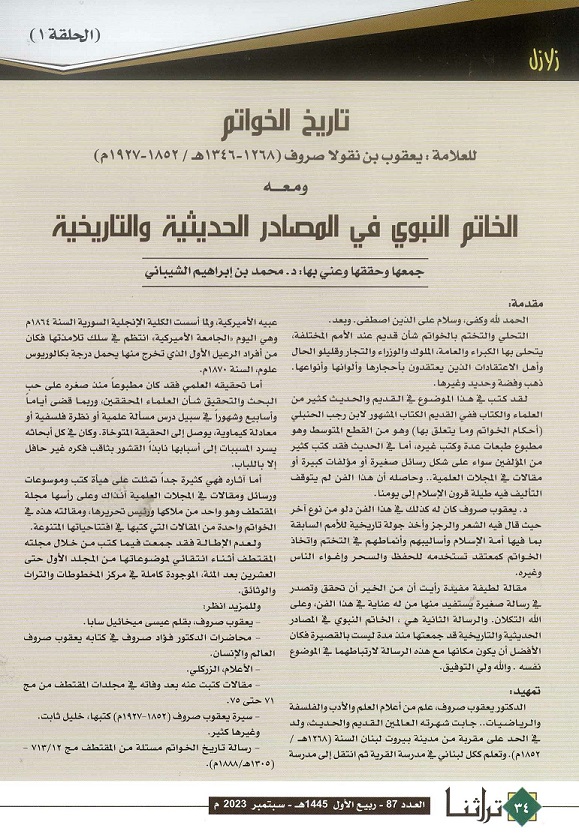 الخاتم النبوي في المصادر الحديثية والتاريخية ، جمعه وحققه د .محمد بن إبراهيم الشيباني ، مجلة تراثنا ، العدد 87 ، سبتمبر 2023م ، من ص 34-35