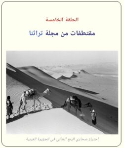 الحلقة الخامسة والأخيرة : ( مغامرات استكشافيه لثلاية بريطانيون في صحراء الربع الخالي) لكاتبه عرفه عبده علي- مجلة تراثنا