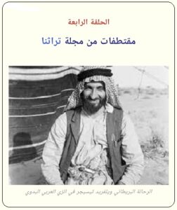 الحلقة الرابعة : ( مغامرات استكشافيه لثلاية بريطانيون في صحراء الربع الخالي) لكاتبه عرفه عبده علي- مجلة تراثنا