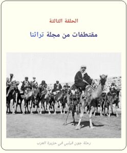 الحلقة الثالثة : ( مغامرات استكشافيه لثلاية بريطانيون في صحراء الربع الخالي) لكاتبه عرفه عبده علي- مجلة تراثنا
