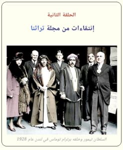 الحلقة الثانية:( مغامرات استكشافيه لثلاية بريطانيون في صحراء الربع الخالي) لكاتبه عرفه عبده علي- مجلة تراثنا