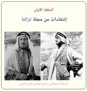 الحلقة الأولى من مقال ( مغامرات استكشافيه لثلاية بريطانيون في صحراء الربع الخالي) لكاتبه عرفه عبده علي- مجلة تراثنا