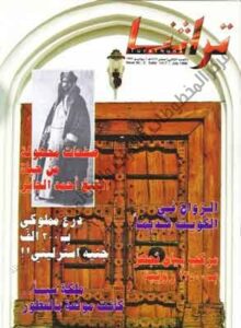 محلة تراثنا - العدد الثاني، صفر هجري 1417 - يوليو 1996م