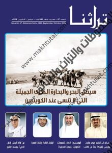 غلاف مجلة تراثنا - العدد 67 الصادر في سبتمبر /أكتوبر 2018 م