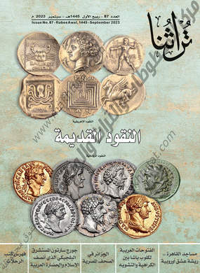 غلاف مجلة تراثنا - العدد 87، الصادر بتاريخ سبتمبر 2023 م