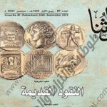 Read more about the article جديد مجلة تراثنا الثقافية التاريخية في إصدار سبتمبر 2023م