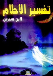كتاب تفسير الأحلام لاين سيرين 