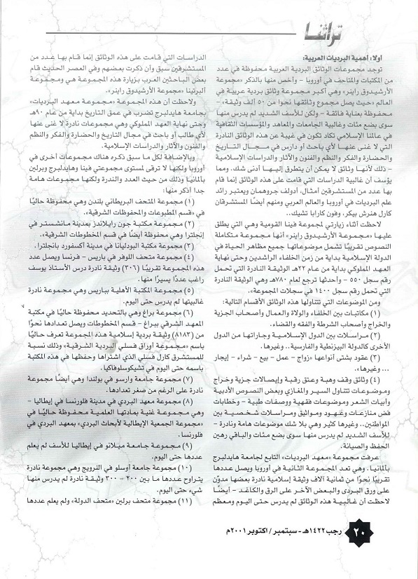 الوثائق البريدية العربية ، بقلم د . سعيد مغاوري محمد - مجلة تراثنا ، العدد الثاني والعشرون سبتمبر /أكتوبر 2001م ، من (ص19-21).