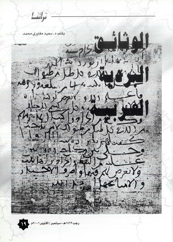 تابع / الوثائق البريدية العربية ، بقلم د . سعيد مغاوري محمد - مجلة تراثنا ، العدد الثاني والعشرون سبتمبر /أكتوبر 2001م ، من (ص19-21).