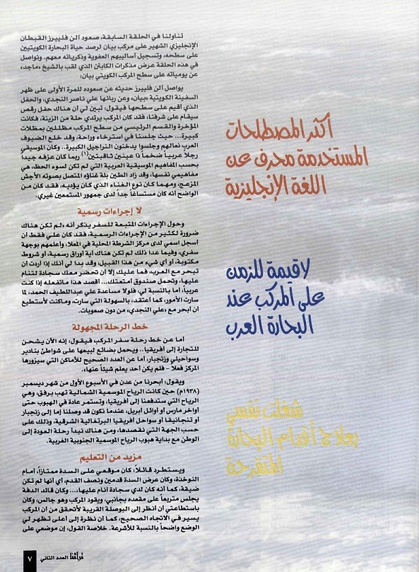 تابع/ الحلقة الثانية ، مذكرات آلن فلييرز الذي عشق المراكب الكويتية ، مجلة تراثنا ، العدد الثاني ، يوليو 1996م ، ص من ( 6-11).