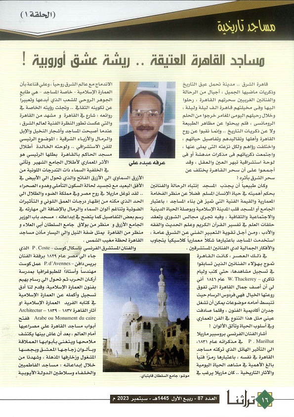 مساجد القاهرة العتيقة ريشة عشق أوربية ، للكاتب عرفة عبده علي ، مجلة تراثنا - العدد 87 ، سبتمبر 2023م من (ص16-17). 