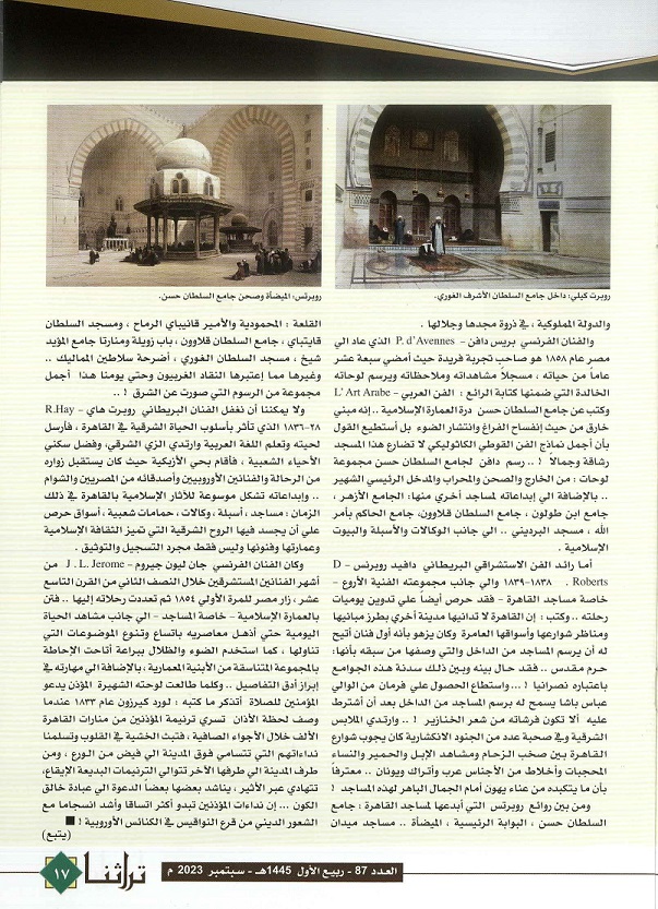 تابع / مساجد القاهرة العتيقة ريشة عشق أوربية ، للكاتب عرفة عبده علي ، مجلة تراثنا - العدد 87 ، سبتمبر 2023م من (ص16-17). 