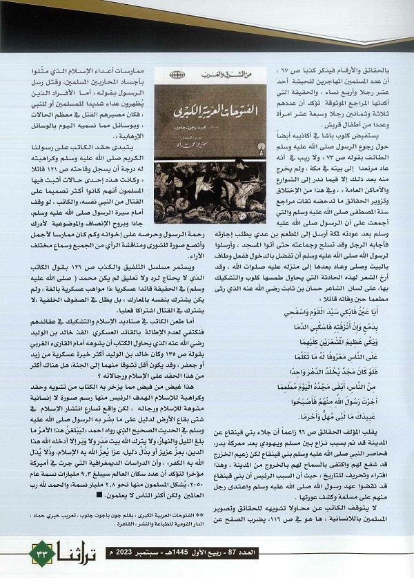 الفتوحات العربية الكبري لكلوب باشا بين الكراهية والتشويه - يكتبها سمير أحمد الشريف - مجلة تراثنا - العدد 87، سبتمبر 2023 ، ص (32-33)