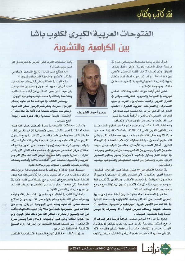 الفتوحات العربية الكبري لكلوب باشا بين الكراهية والتشويه - يكتبها سمير أحمد الشريف - مجلة تراثنا - العدد 87، سبتمبر 2023 ، ص (32-33) 