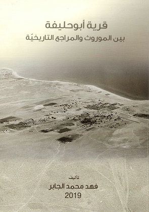 كتاب قرية أبو حليفة بين الموروث والمراجع التاريخية لمؤلفه فهد محمد الجابر ، نسخة مقتنيات مركز المخطوطات والتراث والوثائق(الكويت)