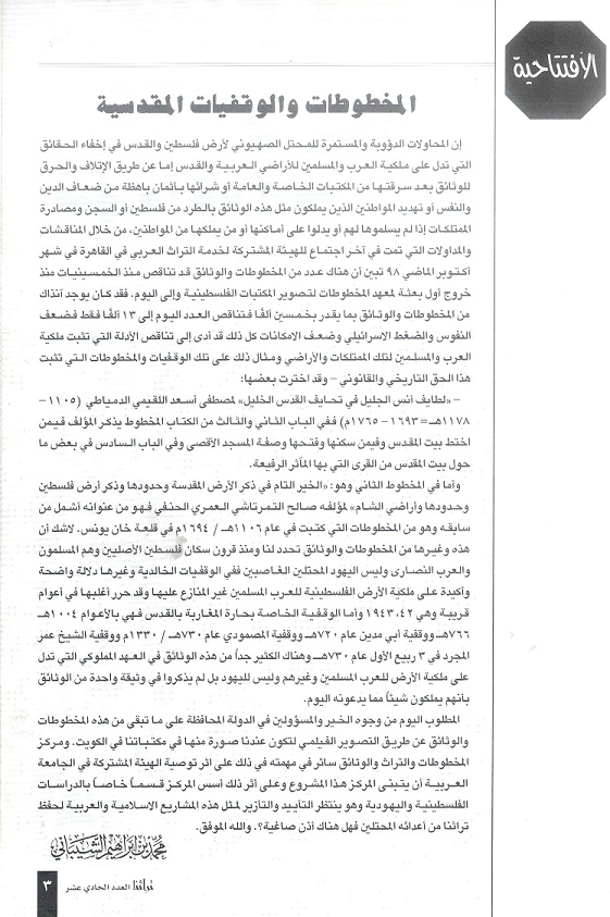 المخطوطات والوققيات القدسية ، أفتتاحية كتبها د . مجمد بن إبراهيم الشيباني - مجلة تراثنا - العدد 11 مارس 1999م ص 3