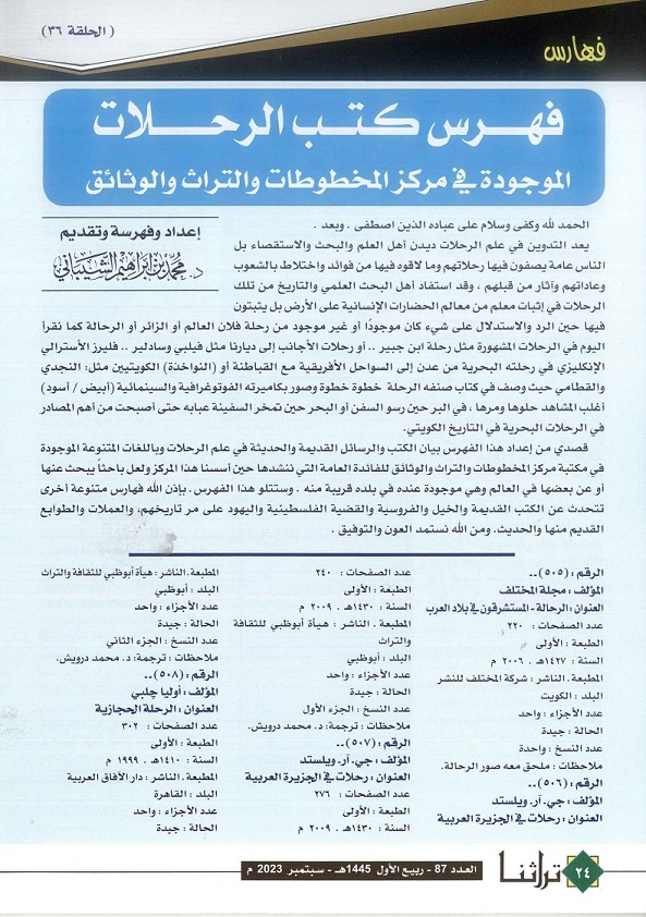 فهرس كتب الرحلات الموجودة في مركز المخطوطات والتراث والوثائق ، إعداد د . محمد بن إبر اهيم الشبياني - مجلة تراثنا - العدد 87- سبتمبر 2023م من ص (24-25)