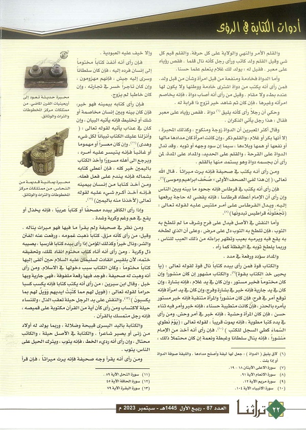 تابع/الرؤيا في القلم والدواة والنقش والمداد والورق والشعر وما أشبهه لإبن سيرين - مجلة تراثنا - العدد 87 - سبتمبر 2023 من (ص21-23)