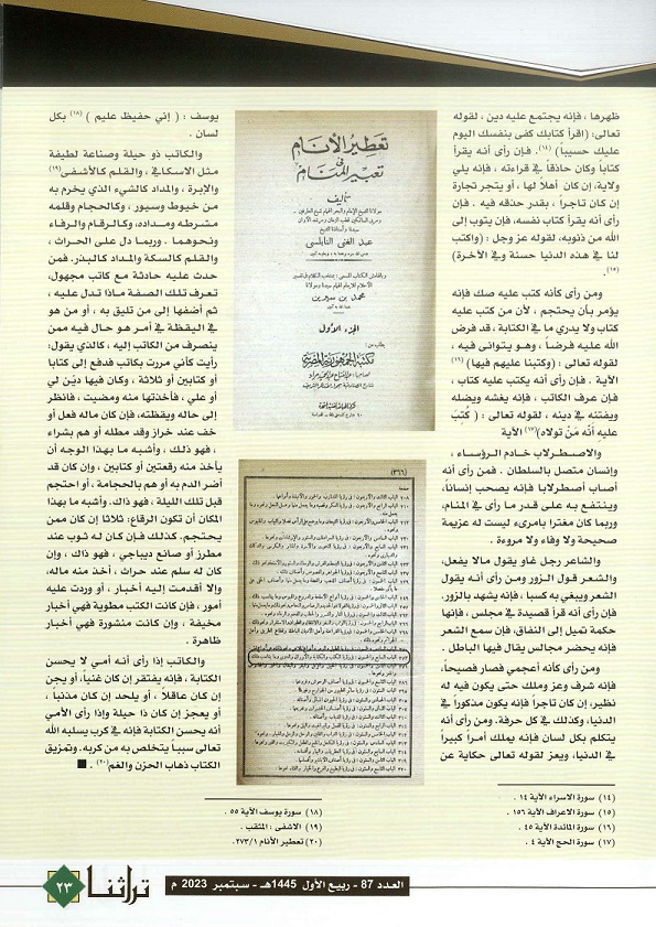 تابع / الرؤيا في القلم والدواة والنقش والمداد والورق والشعر وما أشبهه لإبن سيرين - مجلة تراثنا - العدد 87 - سبتمبر 2023 من (ص21-23)