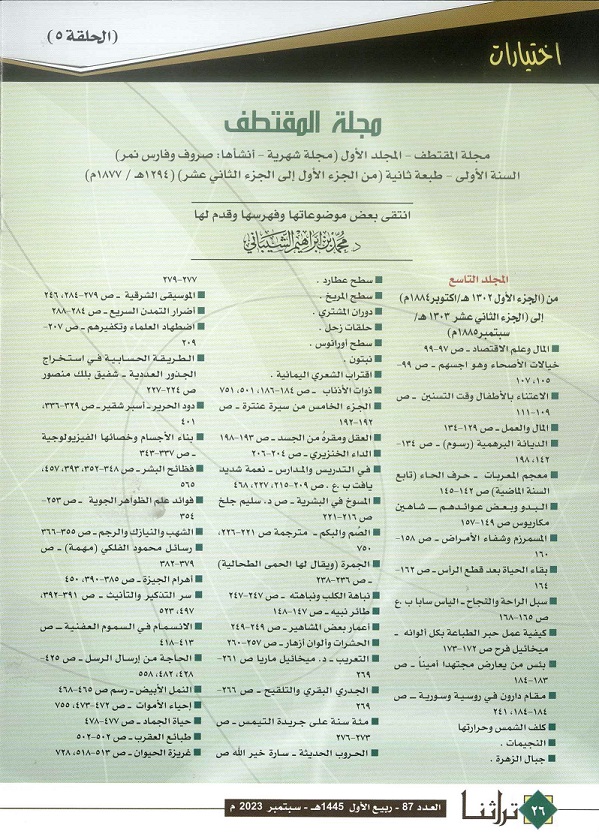 فهرست عناوين مجلة المقتطف -المجلد الأول ط2 (الجزء الأول -الجزء12) عام 1877 - مجلة تراثنا -العدد 87 سبتمبر 2023 من ص(26-27)