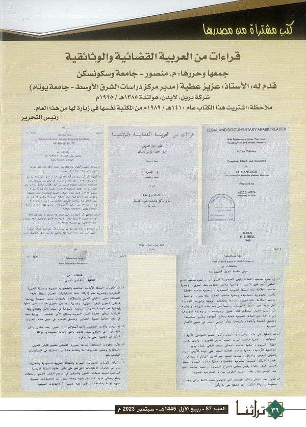 قراءات من العربية القضائية والوثائقية ، مقتنيات مركز المخطوطات والتراث والوثائق - مجلة تراثنا - العدد 87- سبتمبر 2023 ص 36