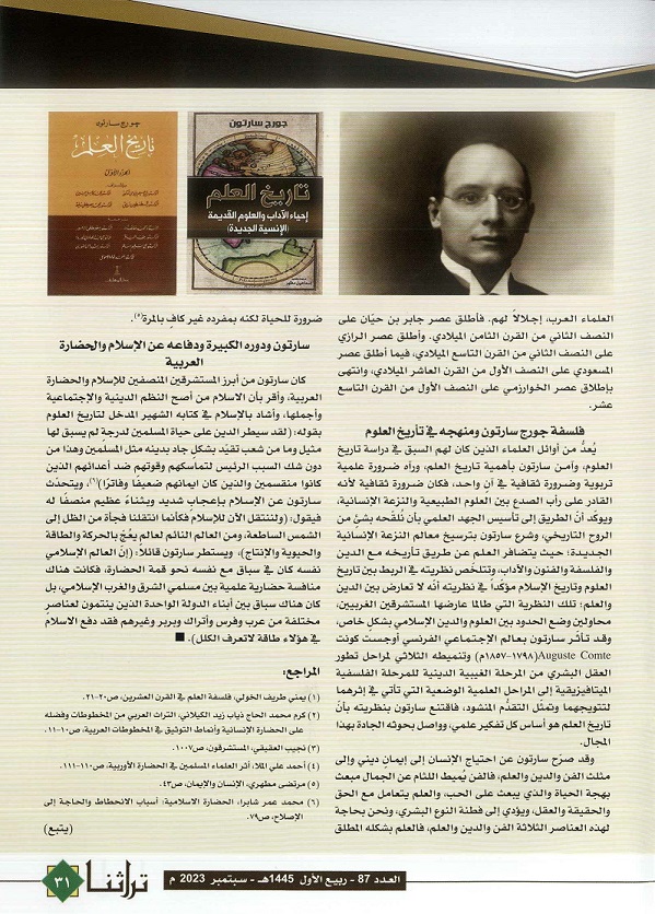 تابع / جورج سارتون المستشرق البلجيكي الذي أنصف الإإسلام والحضارة العربية -لكاتبه أ د . محمد أحمد عنب - مجلة تراثنا - العدد 87 -سبتمبر 2023 م - من ص ( 30-31) 