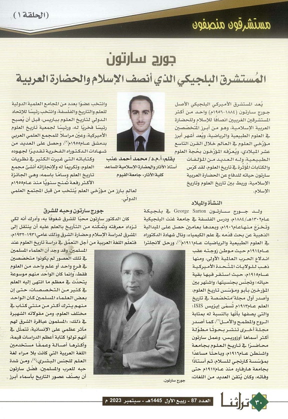 جورج سارتون المستشرق البلجيكي الذي أنصف الإإسلام والحضارة العربية -لكاتبه أ د . محمد أحمد عنب - مجلة تراثنا - العدد 87 -سبتمبر 2023 م - من ص ( 30-31) 