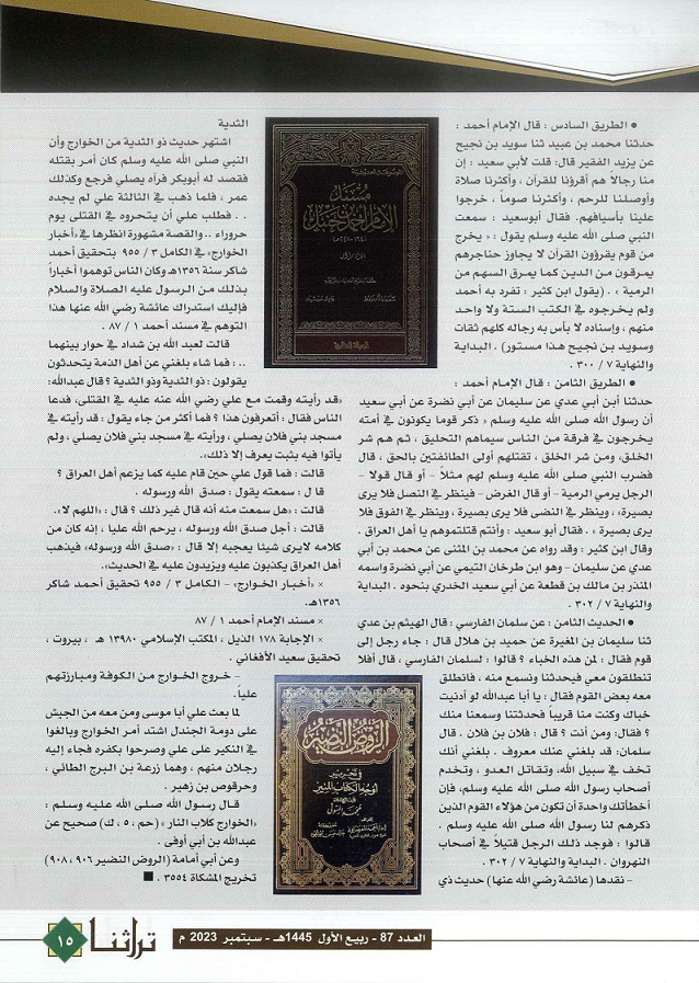 تابع / خبر ذو الثدية حرقوص بن زهير (الحلقة 3 والأخيرة - مجلة تراثنا - العدد 87 سبتمبر 2023 من ص (14-15).