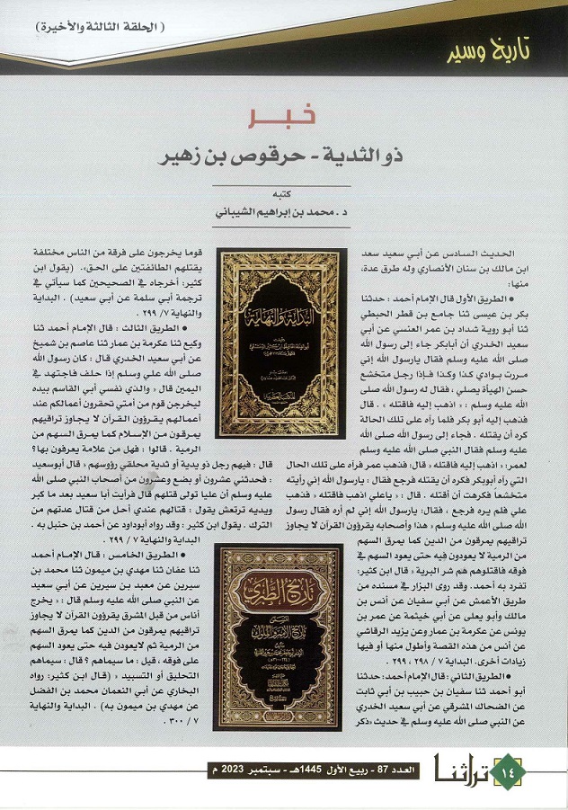 خبر ذو الثدية حرقوص بن زهير (الحلقة 3 والأخيرة - مجلة تراثنا - العدد 87 سبتمبر 2023 من ص (14-15).