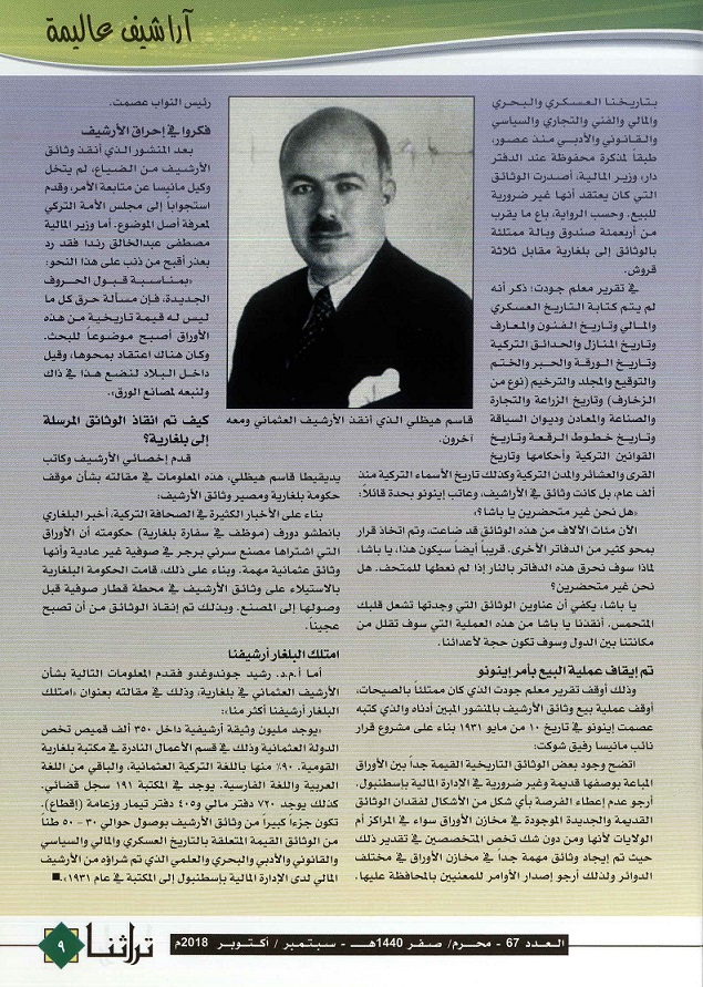 كبف تم إنقاذ الأرشيف العثماني من الضياع - مجلة تراثنا - العدد 67 سبتمبر /أكتوبر 2028 ، من (ص8-9).