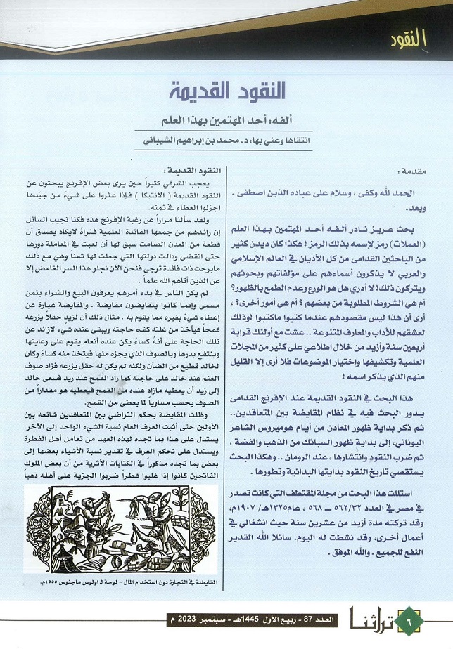 النقود القديمة ، تقرير يكتبه د .محمد الشيباني - مجلة تراثنا -العدد 87 سبتمبر 2023 من (ص 6 -9)