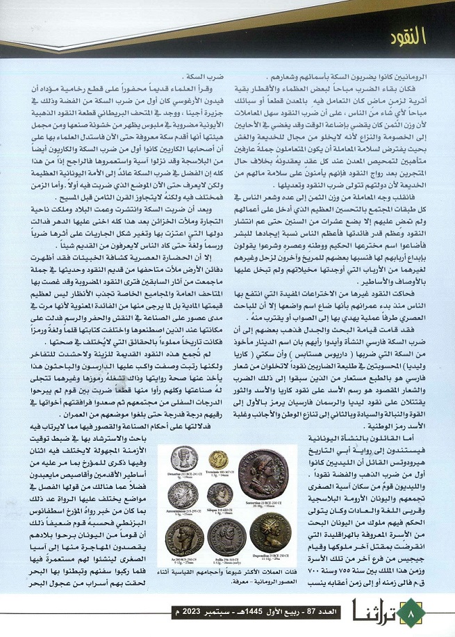 تابع / النقود القديمة ، تقرير يكتبه د .محمد الشيباني - مجلة تراثنا -العدد 87 سبتمبر 2023 من (ص 6 -9)