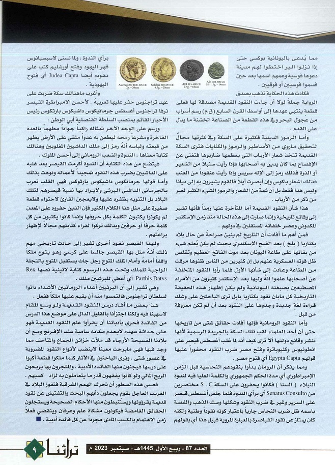 تابع / النقود القديمة ، تقرير يكتبه د .محمد الشيباني - مجلة تراثنا -العدد 87 سبتمبر 2023 من (ص 6 -9)