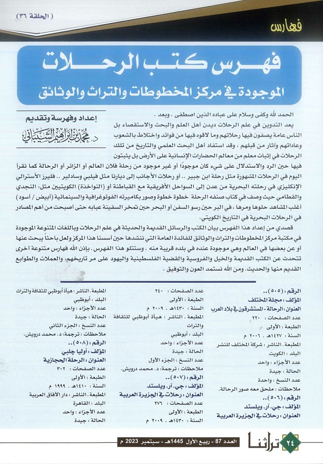 فهرس كتب الرحلات الموجودة في مركز المخطوطات والتراث والوثائق - مجلة تراثنا - العدد87 - سبتمبر 2023 ، من ص (24-25)