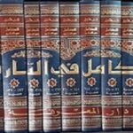 Read more about the article إضاءة على كتاب الكامل في التاريخ لابن الجوزي