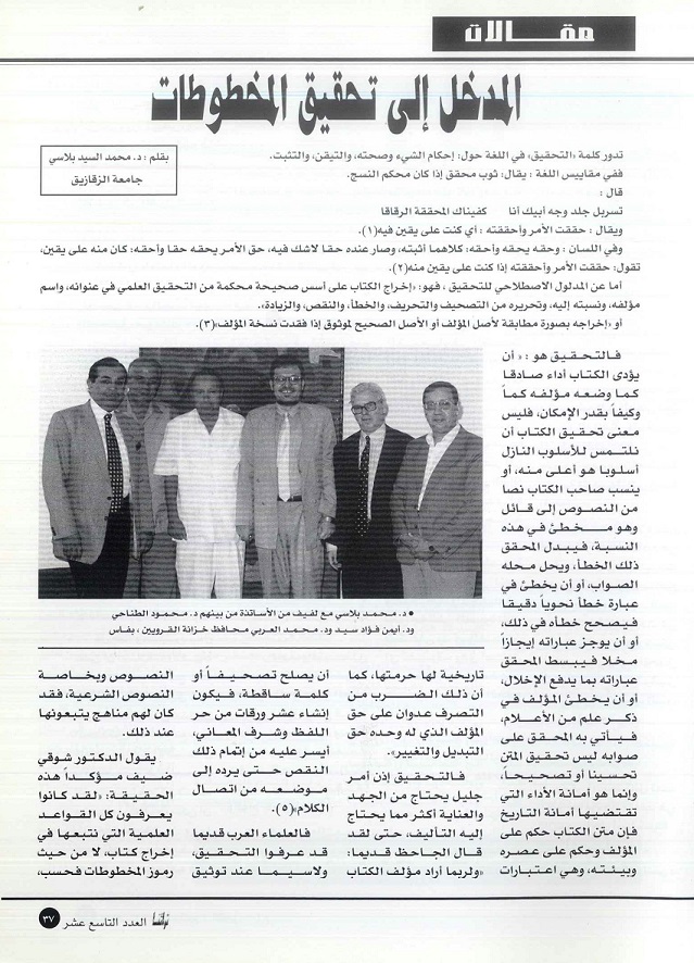 تابع/ المدخل إلى تحقيق المخطوطات -كتبه د . محمد السيد بلاسي ، مجلة تراثنا -العدد 19 سبتمبر / أكتوبر 2000م ، من ص ( 37-42).