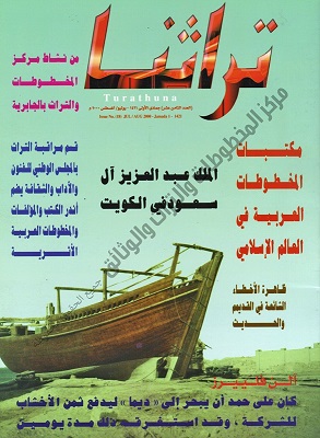 غلاف مجلة تراثنا - العدد الثامن عشر - يوليو/ أغسطس 2000