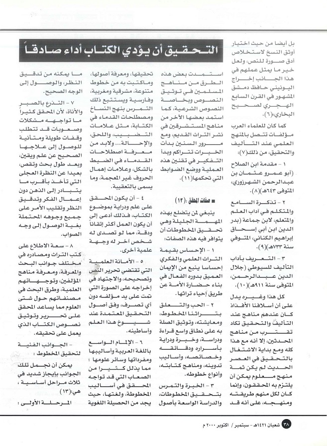 تابع/ المدخل إلى تحقيق المخطوطات -كتبه د . محمد السيد بلاسي ، مجلة تراثنا -العدد 19 سبتمبر / أكتوبر 2000م ، من ص ( 37-42).