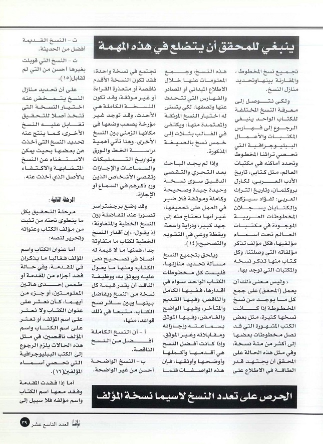 تابع/ المدخل إلى تحقيق المخطوطات -كتبه د . محمد السيد بلاسي ، مجلة تراثنا -العدد 19 سبتمبر / أكتوبر 2000م ، من ص ( 37-42).