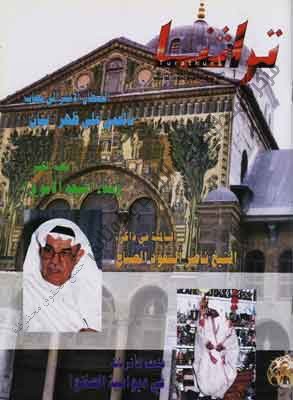 غلاف مجلة تراثنا - العدد الثالث - ربيع الأول 1417- أغسطس 1916م