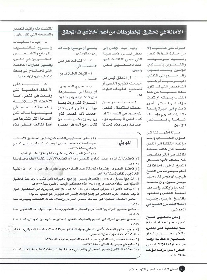 تابع/ المدخل إلى تحقيق المخطوطات -كتبه د . محمد السيد بلاسي ، مجلة تراثنا -العدد 19 سبتمبر / أكتوبر 2000م ، من ص ( 37-42).