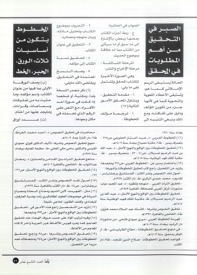 تابع/ المدخل إلى تحقيق المخطوطات -كتبه د . محمد السيد بلاسي ، مجلة تراثنا -العدد 19 سبتمبر / أكتوبر 2000م ، من ص ( 37-42).