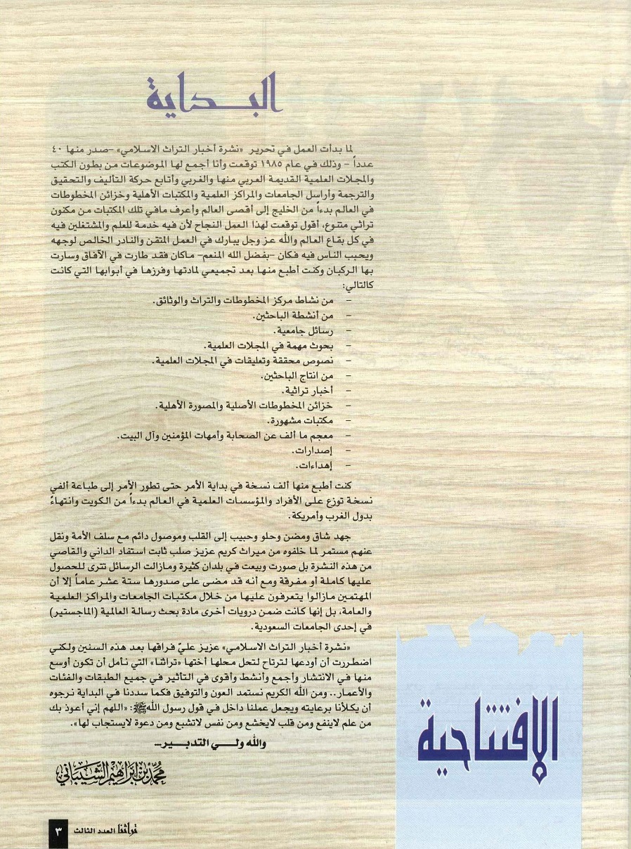البداية ، افتتاحية مجلة تراثنا - العدد الثالث ، أغسطس 1996 م .ص3